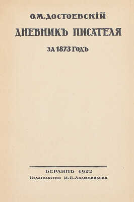 Достоевский Ф.М. Дневник писателя. [В 3 т. Т. 1—3]. Берлин: Изд-во И.П. Ладыжникова, 1922.